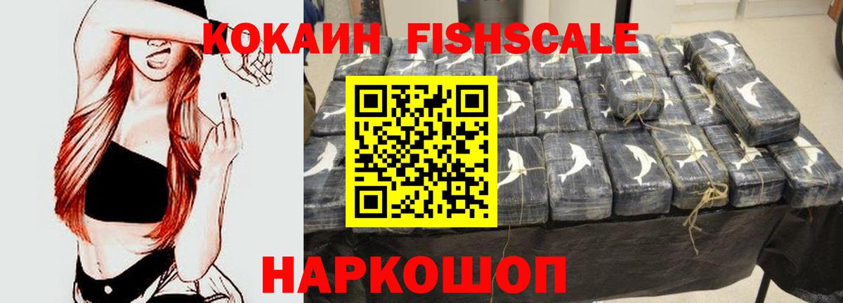 КОКАИН Fish Scale Семёнов